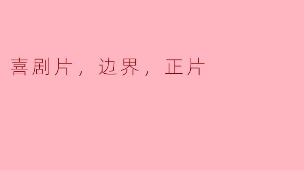 喜剧片，边界，正片