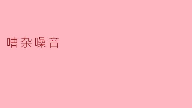 嘈杂噪音对我们的生活有哪些影响？****