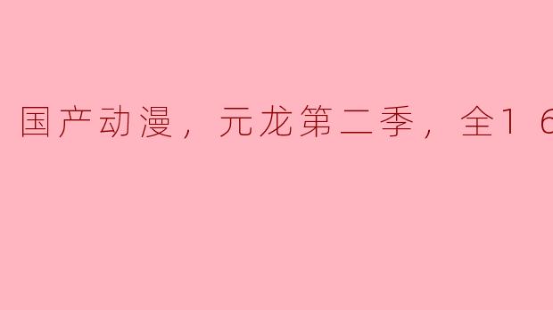 ### 《元龙第二季：国产动漫的新篇章》