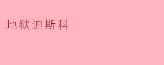 地狱迪斯科