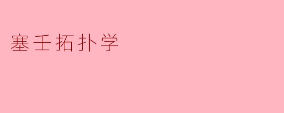 塞壬拓扑学