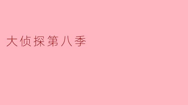 大侦探第八季
