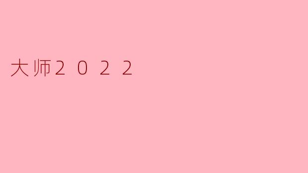大师2022