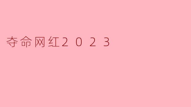夺命网红2023