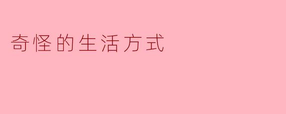 奇怪的生活方式