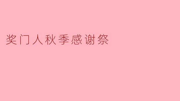 秋意浓浓，奖门人感恩相聚