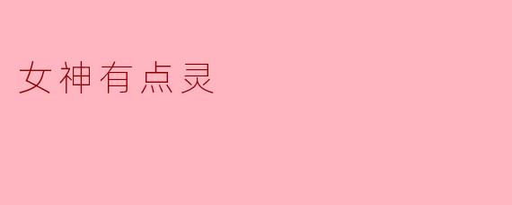 女神有点灵