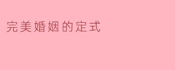 完美婚姻的定式