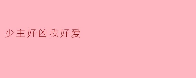 少主好凶我好爱