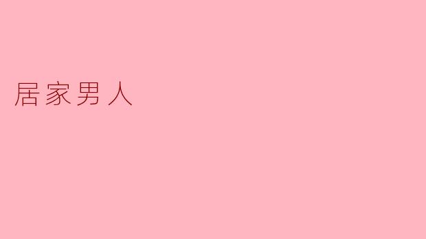 居家男人在家庭中扮演了什么样的角色？