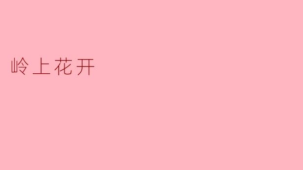 岭上花开