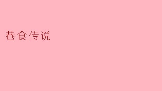巷食传说