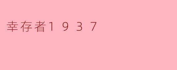 幸存者1937