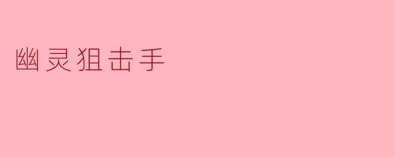 幽灵狙击手