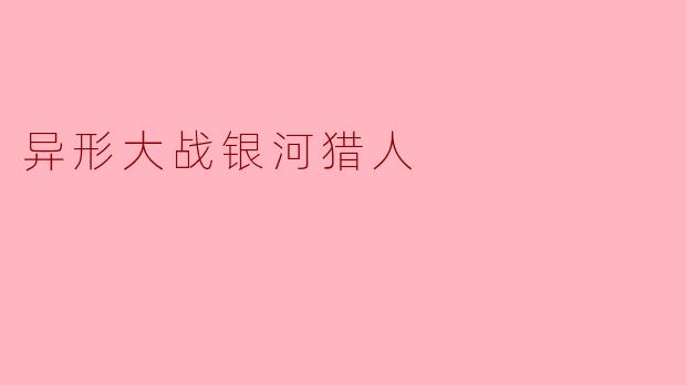 异形大战银河猎人