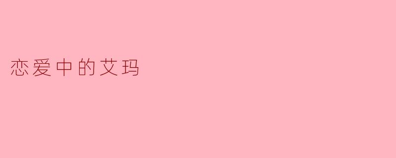 恋爱中的艾玛:心动的瞬间与成长的旅程