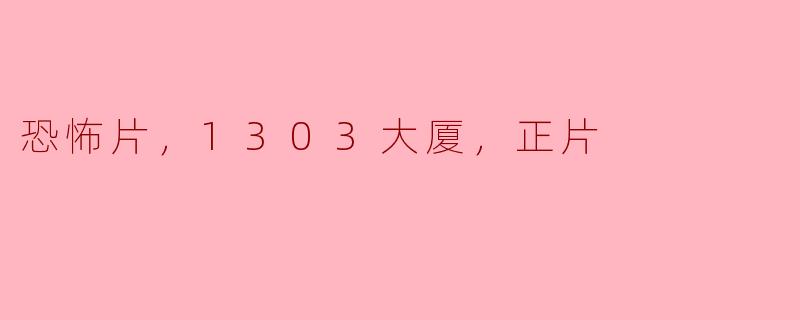 恐怖片，1303大厦，正片