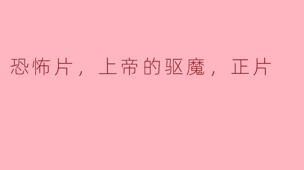 在电影《上帝的驱魔》中，恐怖元素是如何与宗教信仰交织在一起的？