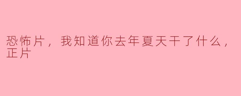 电影《我知道你去年夏天干了什么》的主要情节是什么？
