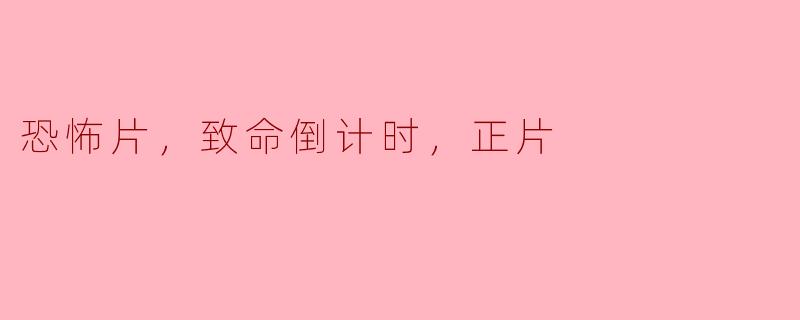 《恐怖片：致命倒计时——一场心理与生存的博弈》