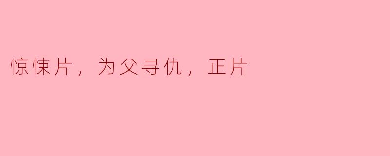 在这部惊悚片中，父亲被杀，主角是如何一步步展开复仇的？****