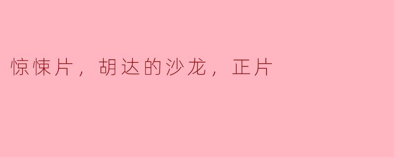 电影《胡达的沙龙》有哪些惊悚元素，使其成为一部引人入胜的惊悚片？