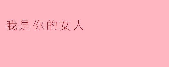 成为你生命中的女人
