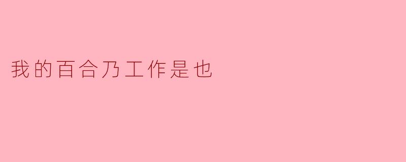 你觉得“我的百合乃工作是也”这句话表达了什么样的情感？