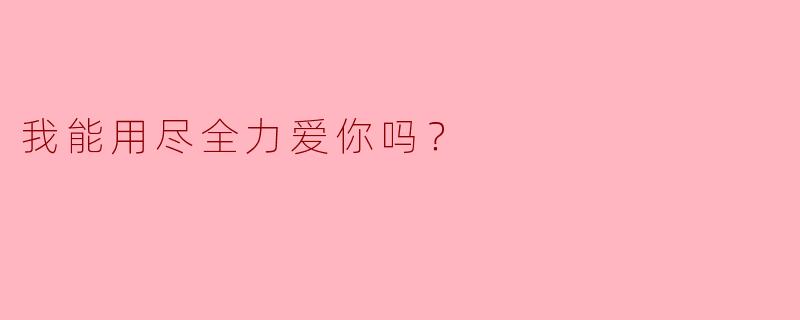 我能用尽全力爱你吗？  