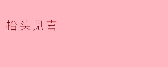 抬头见喜,生活中的小确幸