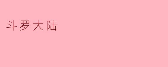 斗罗大陆中的魂兽有什么重要性?