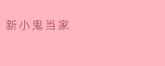 重温童年经典,《新小鬼当家》带来的温情与欢笑