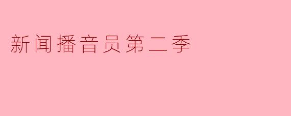 新闻播音员第二季
