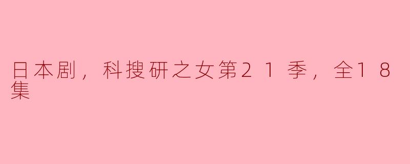 日本剧《科搜研之女》第21季大概讲了些什么内容？**