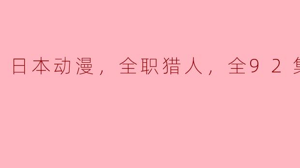 在《全职猎人》中，主人公小杰的梦想是什么？