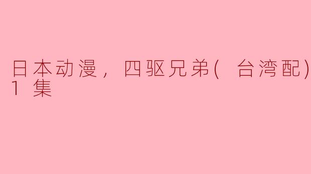 四驱兄弟这部动漫主要讲述了什么内容？**