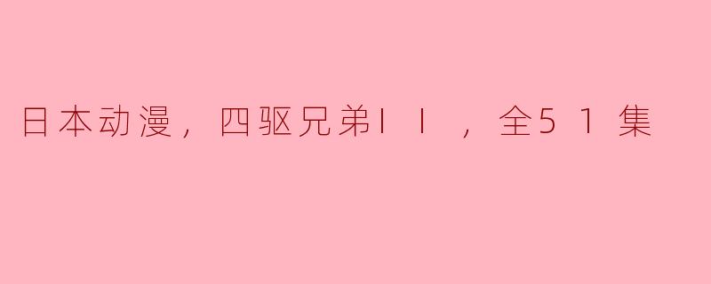 日本动漫，四驱兄弟II，全51集