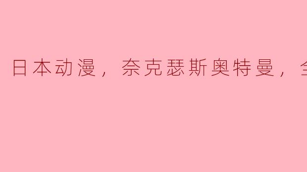 日本动漫，奈克瑟斯奥特曼，全38集
