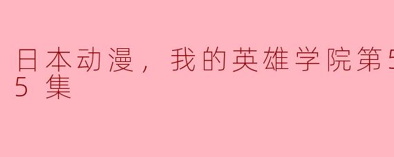 热血青春与英雄梦想——《我的英雄学院》第5季全25集观后感