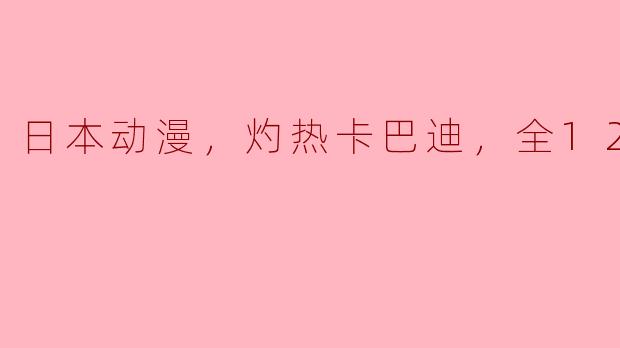 日本动漫《灼热卡巴迪》讲了一个什么样的故事？**