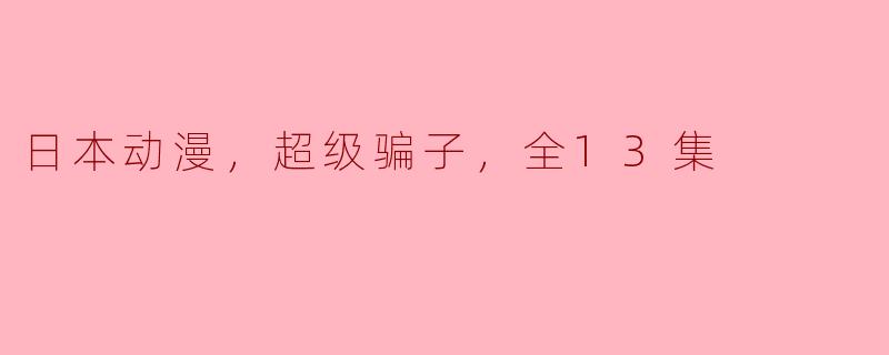 日本动漫，超级骗子，全13集