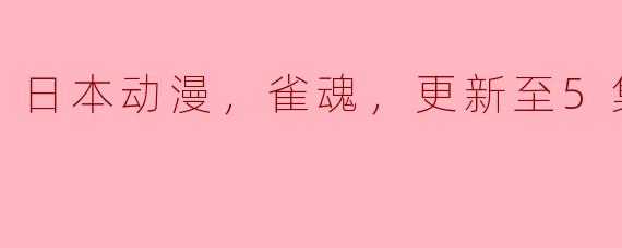 日本动漫，雀魂，更新至5集