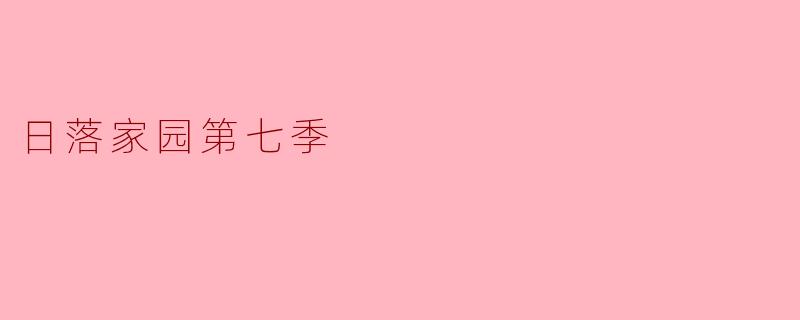 日落家园第七季