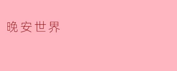 晚安世界