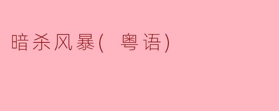 暗杀风暴(粤语)