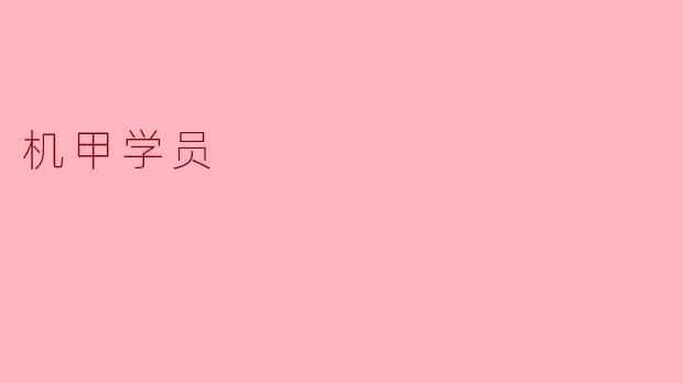 机甲学员