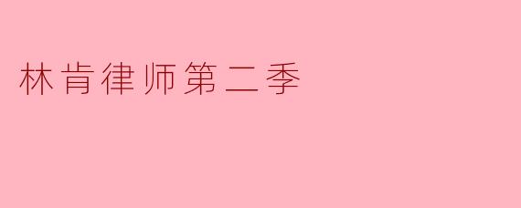 林肯律师第二季主要讲述了哪些内容?