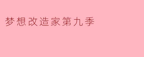 梦想改造家第九季