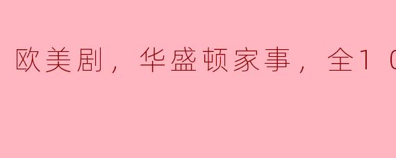 你能告诉我关于《华盛顿家事》这部欧美剧的剧情和主要人物吗？