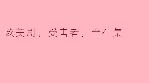 欧美剧，受害者，全4集